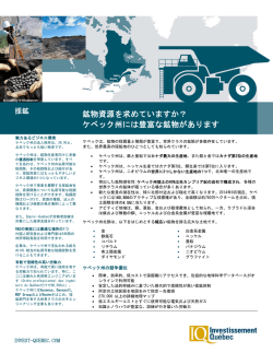 鉱物資源を求めていますか？ ケベック州には豊富な鉱物があります