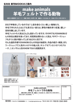 make animals 羊毛フェルトで作る動物