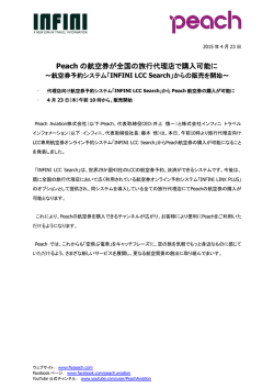 Peach の航空券が全国の旅行代理店で購入可能に