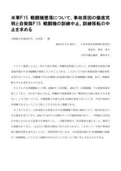 米軍F15 戦闘機墜落について、事故原因の徹底究 明と自衛隊F15 戦闘