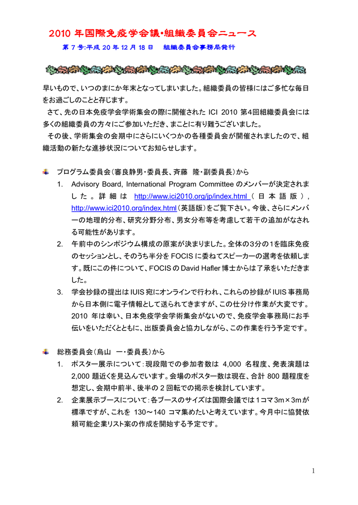 2010 年国際免疫学会議 組織委員会ニュース