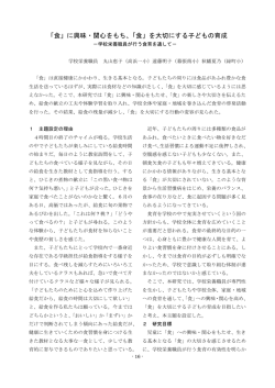 「食」に興味・関心をもち、「食」を大切にする子どもの育成