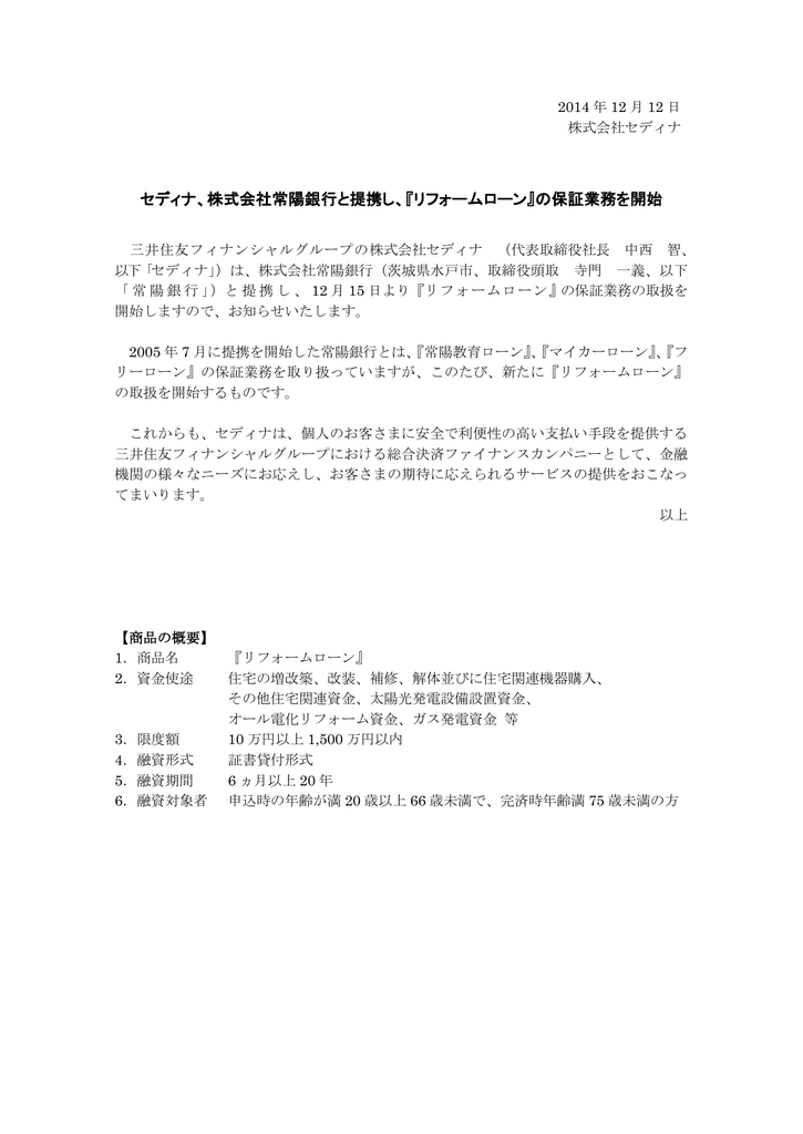 セディナ 株式会社常陽銀行と提携し リフォームローン の保証業務を