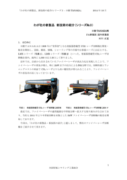 わが社の新製品、新技術の紹介/シリーズ3：日酸TANAKA