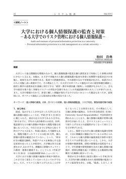 大学における個人情報保護の監査と対策 －ある大学