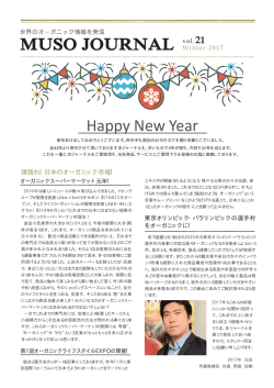 MUSOジャーナルVol.21 （新年のご挨拶＆アメリカ最新情報