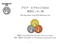 アジア・ビアカップ2016 受賞結果
