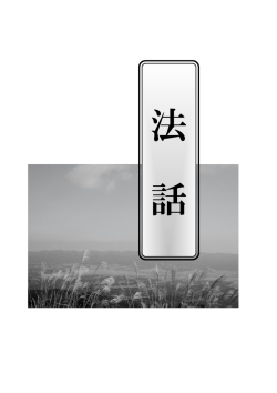 法 話 - 人間禅