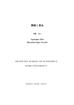 職種と賃金 - 神戸大学大学院経済学研究科 神戸大学経済学部