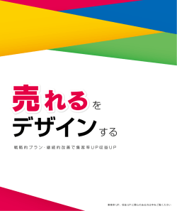 をデザインする 集客率UP、収益UPに関心のある方はご覧ください。（PDF