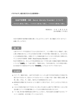 社会不安障害（SAD：Social Anxiety Disorder）について