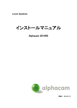 Alphacam 2014R2 インストールマニュアル