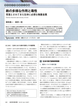 鉄の多様な作用と毒性 : 見落とされてきた生体に必須な微量金属