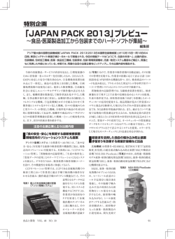 「JAPAN PACK 2013」プレビュー ～食品・医薬製造加工から包装までの