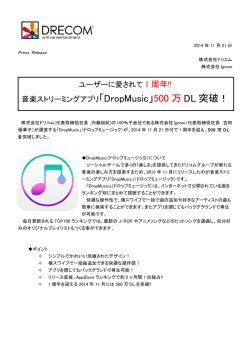 ユーザーに愛されて 1 周年!! 音楽ストリーミングアプリ「DropMusic」500