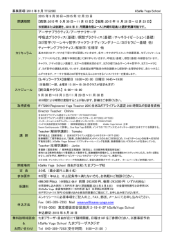 募集要項はこちら（PDF） - クシャナヨガ インストラクター養成コース