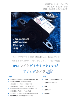 IP68 ワイドダイナミックレンジ アナログカメラ