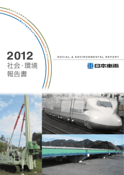 社会・環境 報告書 - 日本車輌製造株式会社