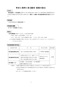 特定工場等に係る騒音・振動の届出