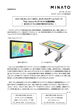 （MTC）、タッチパネルゲームパッケージ 「Kidz Touch」（キッズ・タッチ）