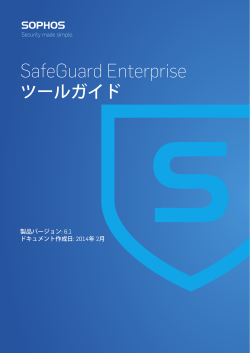 SafeGuard Enterprise ツールガイド
