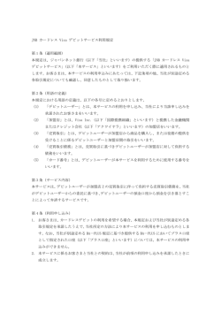 JNBカードレスVisaデビット利用規定