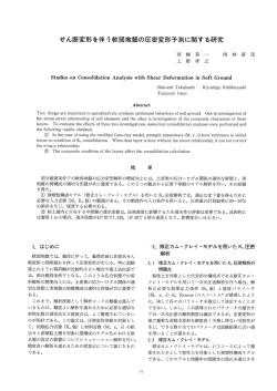 せん断変形を伴う軟弱地盤の圧密変形予測に関する研究