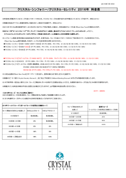 クリスタル・シンフォニー/クリスタル・セレニティ 2016年 料金表