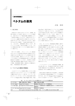 ベトナムの港湾 - 一般財団法人 国際臨海開発研究センター OCDI