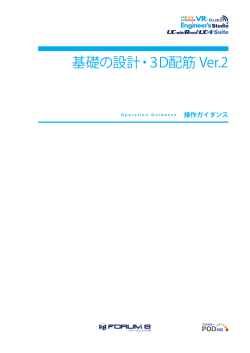 基礎の設計・3D配筋 Ver.2