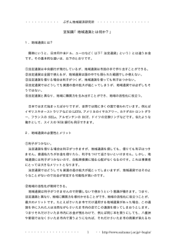 豆知識「地域通貨とは何か？」
