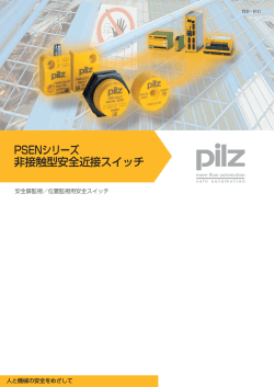 PSENシリーズ 非接触型安全近接スイッチ