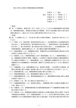 - 1 - 国立大学法人群馬大学動物実験安全管理規程 平成19. 1. 1 制定