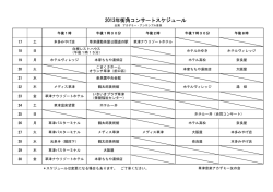 2013年街角コンサートスケジュール