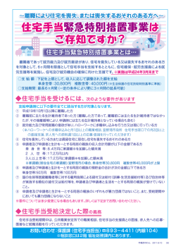 住宅手当緊急特別措置事業は ご存知ですか？