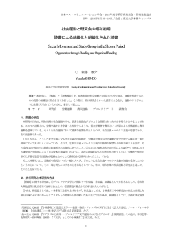 社会運動と研究会の昭和初期 読書による組織化と組織化された読書