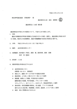 Page 1 1. 2. 平成25年4月23日 議会報告会の内容とその結果について