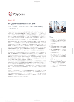 RealPresence Clariti データシート
