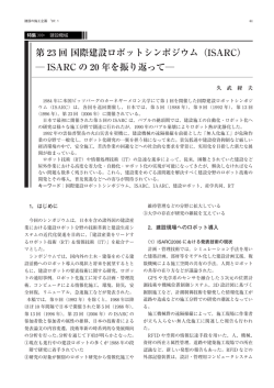 第 23 回国際建設ロボットシンポジウム（ISARC） ― ISARC の 20 年を