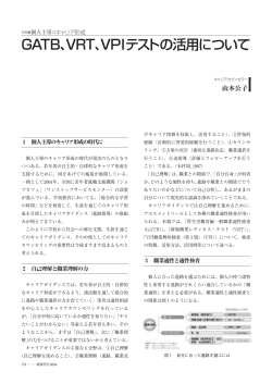 GATB、VRT、VPIテストの活用について