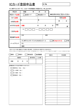 ICカード登録申込書 - サン神戸ゴルフガーデン