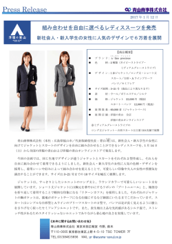 組み合わせを自由に選べるレディススーツを発売