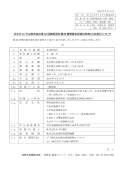 (社債間限定同順位特約付)の発行について