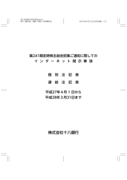 第241期定時株主総会招集ご通知に際してのインターネット