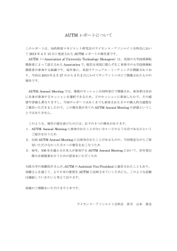 AUTM レポートについて - (smips) 産学連携分科会