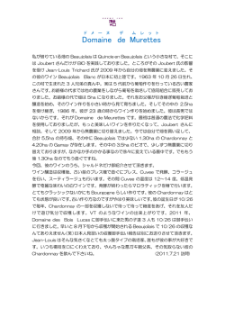 Domaine des Murettes ドメーヌ・デ・ムレット