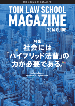 「ハイブリッド法曹」へ。