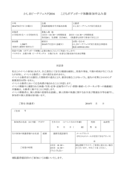 かしまビーチフェスタ2016 こどもボディボード体験参加申込み書