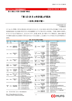 「第 13 次 5 ヵ年計画」が採決