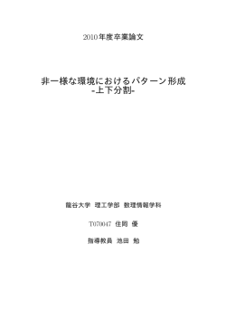 非一様な環境におけるパターン形成 -上下分割 - 数理情報学科